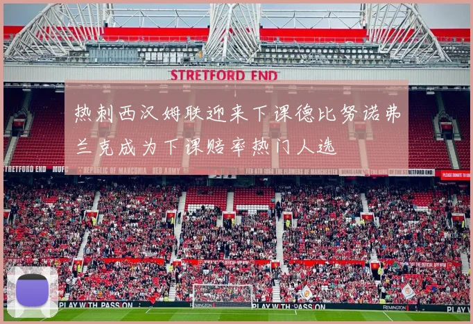 热刺西汉姆联迎来下课德比努诺弗兰克成为下课赔率热门人选