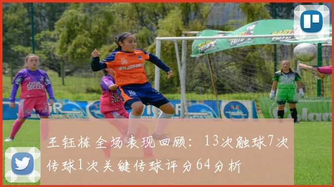 王钰栋全场表现回顾：13次触球7次传球1次关键传球评分64分析