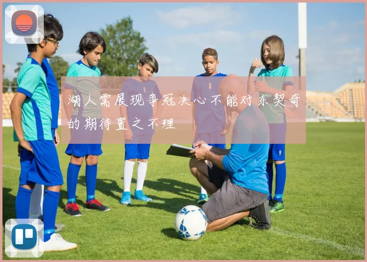 湖人需展现争冠决心不能对东契奇的期待置之不理