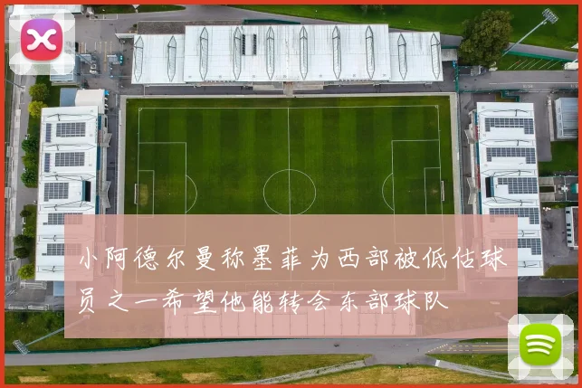 小阿德尔曼称墨菲为西部被低估球员之一希望他能转会东部球队