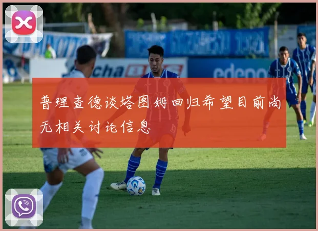 普理查德谈塔图姆回归希望目前尚无相关讨论信息