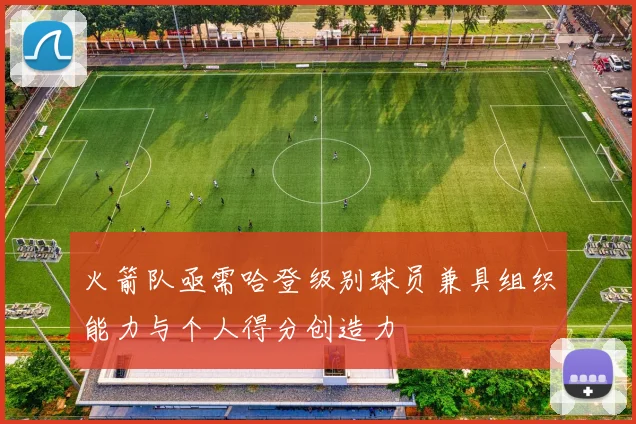 火箭队亟需哈登级别球员兼具组织能力与个人得分创造力